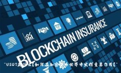 “USDT是什么？如何在加密