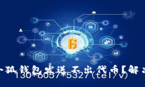 biatoti为何小狐钱包发送不出代币？解决办法大揭秘！