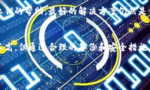 请注意：为了保护您的隐私和安全，以下内容仅供参考。务必小心处理您的钱包和私钥信息。

怎么才能找回丢失的小狐钱包私钥？让我们聊聊吧！

关键词：小狐钱包, 私钥找回, 加密货币, 钱包安全

引言
在加密货币交易的世界中，钱包的安全性至关重要，而私钥则是你进入这个数字资产世界的“钥匙”。小狐钱包作为一种广受欢迎的加密货币钱包，为用户提供了安全、方便的资产管理方式。然而，许多用户在不同情况下可能会遇到私钥丢失的问题。那么，如果你不小心丢失了小狐钱包的私钥，有没有办法找回呢？在这篇文章中，我们将深入探讨如何找回小狐钱包私钥的可能性，并分享一些实用的建议。

私钥是什么？
在探讨如何找回私钥之前，我们需要了解私钥的定义及其重要性。私钥是一个独特的字符串，通常由一系列数字和字母组成，用于签名交易并证明你对加密货币的拥有权。失去私钥等于失去对你钱包中资产的完全控制，从而造成不可逆转的损失。因此，确保私钥的安全是每个加密货币用户的首要任务。

常见私钥丢失的原因
了解如何找回私钥，我们首先要知道用户为什么会丢失私钥。以下是一些常见的原因：
ul
    listrong误删除：/strong许多用户可能会不小心删除存储私钥的文件或应用，导致私钥无法找回。/li
    listrong设备损坏：/strong硬盘损坏或手机丢失也是导致私钥丢失的重要原因。/li
    listrong记忆模糊：/strong有时候，用户只是在复杂的字符串中迷失了方向，导致无法找到私钥。/li
    listrong被盗窃或恶意攻击：/strong黑客可能通过各种方式窃取你的私钥，造成你的资产遗失。/li
/ul

找回小狐钱包私钥的可能性
不幸的是，如果你丢失了私钥，找回它的可能性非常有限。大多数情况下，加密货币交易的不可逆特性意味着你无法恢复丢失的私钥。然而，以下一些步骤可以帮助你尝试找回有关信息：

h41. 检查备份/h4
许多加密货币钱包提供云备份或导出私钥的选项。如果你以前做过备份，可以尝试寻找这些文件。备份通常以文本或QR码的形式存在，可以在安全的地方找到。

h42. 查找密码管理器/h4
如果你有使用密码管理器存储敏感信息，检查一下这些工具，看看你是否在其中保存了私钥。

h43. 回顾交易记录/h4
通过交易记录，有时你可以找到有关私钥的数据。查看你过去执行交易时的有关信息，以确认你是否保存了相关的私钥信息。

h44. 寻找足够信息/h4
有时候，信息是分散的，比如某处写下了一小部分可用的私钥。尽量回忆以前可能存储私钥的地方或小纸条。

h45. 专业服务/h4
一些专业的技术服务可能提供恢复丢失私钥的咨询。尽管这种服务可能存在一定的风险，但如果涉及高价值资产，可能值得一试。

保护你的私钥：预防措施
找回私钥的过程中，最好避免将来出现类似问题。这里有一些预防措施，确保你的私钥不会丢失：
ul
    listrong定期备份：/strong确保定期对私钥进行备份，并存储在安全的地方，比如密码安全盒。/li
    listrong使用多重签名钱包：/strong考虑使用支持多重签名的加密钱包，这样即使一个私钥丢失也不会完全丧失控制权。/li
    listrong启用二次验证：/strong使用二次身份验证增加账户的安全性，这样即便有人窃取了你的账户信息，也无法轻易访问你的资产。/li
    listrong确保设备安全：/strong安装有效的杀毒软件和防火墙，确保你的设备不受恶意软件的影响。/li
/ul

常见问题解答

h4问题1：我可以通过恢复助记词找回私钥吗？/h4
助记词（mnemonic phrase）是许多加密钱包生成的一个关键安全组件。它是一个12或24个单词的短语，可以用来恢复钱包。插入助记词后，钱包将自动生成相应的私钥，因此可以恢复资产。如果你有助记词，那么你可以很容易地找回私人钥匙和钱包。

h4问题2：是否可以通过联系小狐钱包的支持团队找回私钥？/h4
联系小狐钱包的支持团队通常不能找回丢失的私钥。由于私钥的生成和存储完全在用户的设备和安全措施中，钱包服务提供者并不会保存用户的私钥。因此，他们无法提供找回丢失私钥的帮助。最好的解决方案仍然是保持良好的备份习惯。

总结
在加密货币行业，私钥的安全性是每位投资者都应该重视的事项。了解到丢失私钥的后果后，采取适当的措施来保护自己的资产显得尤为重要。尽管找回丢失的小狐钱包私钥的几率不高，但通过合理的备份和安全措施，可以大大降低未来再次丢失的风险。尽量牢记你的备份方法，确保在出现问题时能够顺利恢复。希望这篇文章能对你找到方法聊回私钥或避免未来的困扰有所帮助。 

小贴士：始终保持警惕，不要轻易分享你的私钥或涉及钱包的敏感信息！