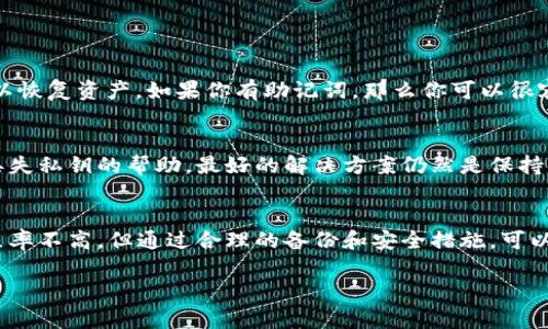 请注意：为了保护您的隐私和安全，以下内容仅供参考。务必小心处理您的钱包和私钥信息。

怎么才能找回丢失的小狐钱包私钥？让我们聊聊吧！

关键词：小狐钱包, 私钥找回, 加密货币, 钱包安全

引言
在加密货币交易的世界中，钱包的安全性至关重要，而私钥则是你进入这个数字资产世界的“钥匙”。小狐钱包作为一种广受欢迎的加密货币钱包，为用户提供了安全、方便的资产管理方式。然而，许多用户在不同情况下可能会遇到私钥丢失的问题。那么，如果你不小心丢失了小狐钱包的私钥，有没有办法找回呢？在这篇文章中，我们将深入探讨如何找回小狐钱包私钥的可能性，并分享一些实用的建议。

私钥是什么？
在探讨如何找回私钥之前，我们需要了解私钥的定义及其重要性。私钥是一个独特的字符串，通常由一系列数字和字母组成，用于签名交易并证明你对加密货币的拥有权。失去私钥等于失去对你钱包中资产的完全控制，从而造成不可逆转的损失。因此，确保私钥的安全是每个加密货币用户的首要任务。

常见私钥丢失的原因
了解如何找回私钥，我们首先要知道用户为什么会丢失私钥。以下是一些常见的原因：
ul
    listrong误删除：/strong许多用户可能会不小心删除存储私钥的文件或应用，导致私钥无法找回。/li
    listrong设备损坏：/strong硬盘损坏或手机丢失也是导致私钥丢失的重要原因。/li
    listrong记忆模糊：/strong有时候，用户只是在复杂的字符串中迷失了方向，导致无法找到私钥。/li
    listrong被盗窃或恶意攻击：/strong黑客可能通过各种方式窃取你的私钥，造成你的资产遗失。/li
/ul

找回小狐钱包私钥的可能性
不幸的是，如果你丢失了私钥，找回它的可能性非常有限。大多数情况下，加密货币交易的不可逆特性意味着你无法恢复丢失的私钥。然而，以下一些步骤可以帮助你尝试找回有关信息：

h41. 检查备份/h4
许多加密货币钱包提供云备份或导出私钥的选项。如果你以前做过备份，可以尝试寻找这些文件。备份通常以文本或QR码的形式存在，可以在安全的地方找到。

h42. 查找密码管理器/h4
如果你有使用密码管理器存储敏感信息，检查一下这些工具，看看你是否在其中保存了私钥。

h43. 回顾交易记录/h4
通过交易记录，有时你可以找到有关私钥的数据。查看你过去执行交易时的有关信息，以确认你是否保存了相关的私钥信息。

h44. 寻找足够信息/h4
有时候，信息是分散的，比如某处写下了一小部分可用的私钥。尽量回忆以前可能存储私钥的地方或小纸条。

h45. 专业服务/h4
一些专业的技术服务可能提供恢复丢失私钥的咨询。尽管这种服务可能存在一定的风险，但如果涉及高价值资产，可能值得一试。

保护你的私钥：预防措施
找回私钥的过程中，最好避免将来出现类似问题。这里有一些预防措施，确保你的私钥不会丢失：
ul
    listrong定期备份：/strong确保定期对私钥进行备份，并存储在安全的地方，比如密码安全盒。/li
    listrong使用多重签名钱包：/strong考虑使用支持多重签名的加密钱包，这样即使一个私钥丢失也不会完全丧失控制权。/li
    listrong启用二次验证：/strong使用二次身份验证增加账户的安全性，这样即便有人窃取了你的账户信息，也无法轻易访问你的资产。/li
    listrong确保设备安全：/strong安装有效的杀毒软件和防火墙，确保你的设备不受恶意软件的影响。/li
/ul

常见问题解答

h4问题1：我可以通过恢复助记词找回私钥吗？/h4
助记词（mnemonic phrase）是许多加密钱包生成的一个关键安全组件。它是一个12或24个单词的短语，可以用来恢复钱包。插入助记词后，钱包将自动生成相应的私钥，因此可以恢复资产。如果你有助记词，那么你可以很容易地找回私人钥匙和钱包。

h4问题2：是否可以通过联系小狐钱包的支持团队找回私钥？/h4
联系小狐钱包的支持团队通常不能找回丢失的私钥。由于私钥的生成和存储完全在用户的设备和安全措施中，钱包服务提供者并不会保存用户的私钥。因此，他们无法提供找回丢失私钥的帮助。最好的解决方案仍然是保持良好的备份习惯。

总结
在加密货币行业，私钥的安全性是每位投资者都应该重视的事项。了解到丢失私钥的后果后，采取适当的措施来保护自己的资产显得尤为重要。尽管找回丢失的小狐钱包私钥的几率不高，但通过合理的备份和安全措施，可以大大降低未来再次丢失的风险。尽量牢记你的备份方法，确保在出现问题时能够顺利恢复。希望这篇文章能对你找到方法聊回私钥或避免未来的困扰有所帮助。 

小贴士：始终保持警惕，不要轻易分享你的私钥或涉及钱包的敏感信息！