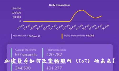 加密货币如何改变物联网 (IoT) 的未来？