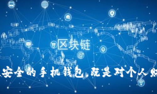 找到你最需要的小狐钱包6.2.0版本下载链接了吗？
小狐钱包, 版本下载, 钱包应用, 手机理财/guanjianci

一、小狐钱包是什么？
在数字经济蓬勃发展的时代，越来越多的人开始依赖手机钱包进行日常交易与理财。在这样的背景下，小狐钱包应运而生，它不仅为用户提供便捷的支付解决方案，更以其智能化的理财功能成为了许多人生活中的“好帮手”。小狐钱包能帮助用户快速管理自己的财务，智能分析消费习惯，并提供个性化的财务建议，从而更高效地提升用户的财务管理能力。

二、小狐钱包6.2.0版本的新增功能
随着版本的不断更新，小狐钱包不断推出新的功能。这一版本（6.2.0）尤为重要，因为它整合了一些用户最渴望的功能，例如：
ul
    listrong界面：/strong新的用户界面，使得使用体验更加流畅。/li
    listrong安全性增强：/strong新增多重身份验证功能，提升账户安全性，让用户使用得更加安心。/li
    listrong理财助手：/strong集成了智能理财助手，能够实时分析用户的财务状况。/li
    listrong活动与优惠：/strong在这个版本中，用户可以更方便地参与各类活动与优惠，提升消费体验。/li
/ul

三、如何下载小狐钱包6.2.0版本？
无论你是新的用户还是老用户，下载小狐钱包6.2.0版本的流程都是相对简单的。你可以通过以下几个步骤来完成下载：
ol
    li前往小狐钱包的官方网站或应用商店，如Apple App Store或Google Play Store。/li
    li在搜索框中输入“小狐钱包”，找到相关的应用。/li
    li点击“下载”或“更新”按钮，应用会自动开始下载。/li
    li安装完成后，打开应用并根据提示进行账户登录或新用户注册。/li
/ol
这样，你就能畅快享受小狐钱包6.2.0版本带来的各种新功能了！

四、使用小狐钱包的好处
使用小狐钱包，可以帮助用户在生活中更好地进行资金管理。它的优势主要体现在以下几个方面：
ul
    listrong便捷性：/strong通过小狐钱包，用户可以随时随地进行转账、购物、支付账单等操作，极大提升了日常生活的便利性。/li
    listrong理财工具：/strong小狐钱包内置多个理财工具，可以帮助用户制定合理的财务计划，让每一分钱都花得更有价值。/li
    listrong消费记录：/strong每一笔消费都被详细记录，让用户能够清晰掌握自己的财务动态。/li
    listrong优惠活动：/strong小狐钱包会定期推出各类优惠活动，帮助用户省下更多开支。/li
/ul

五、可能相关的问题
h4问题一：小狐钱包的安全性如何保障？/h4
安全性一直是用户在选择钱包应用时最为关注的问题之一。小狐钱包在这一方面非常重视，采取了多重安全技术来保护用户的资金与信息：
ul
    listrong数据加密：/strong应用内所有用户的个人信息和账户数据都经过严格的加密处理，无形中为信息安全提供了一层保护。/li
    listrong双重验证：/strong用户在进行敏感操作（如转账、提现等）时，会被要求进行双重身份验证，确保交易的安全。/li
    listrong24小时监控：/strong小狐钱包的安全团队全天候监控账户异常行为，及时处置潜在风险。/li
/ul
通过这些多层次的安全措施，小狐钱包力求为用户提供一个安全可靠的使用环境。

h4问题二：如果遇到问题，如何联系小狐钱包的客服？/h4
在使用小狐钱包的过程中，用户难免会遇到问题，比如支付失败、账户问题等。幸运的是，小狐钱包提供了多种联系方式，帮助用户迅速解决问题：
ul
    listrong在线客服：/strong用户可以在小狐钱包的APP内找到在线客服功能，通过即时聊天解决问题。/li
    listrong客服电话：/strong小狐钱包还提供了24小时服务的客户服务热线，用户可以直接拨打，与客服人员面对面交流。/li
    listrong社交媒体：/strong关注小狐钱包的官方社交媒体账号，用户也可以在这些平台上咨询问题。/li
/ul
无论遇到什么问题，小狐钱包的客服团队都会竭诚为用户提供帮助，确保用户使用体验的顺利与愉快。

六、结语
小狐钱包6.2.0版本的更新为用户带来了更加出色的使用体验，让每一个用户都能轻松管理自己的财务。在这样一个数字化飞速发展的时代，选择一款靠谱、便捷、安全的手机钱包，既是对个人财务的负责，也是享受美好生活的一部分。希望通过这篇文章，帮你更好地了解小狐钱包，也期待你愉快地使用这款神器！