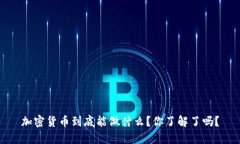 加密货币到底能做什么？