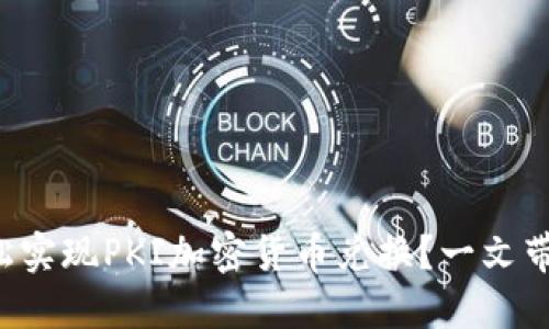 如何轻松实现PKI加密货币兑换？一文带你了解！