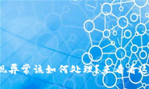 小狐钱包出现异常该如何处理？来看看这些实用建议！