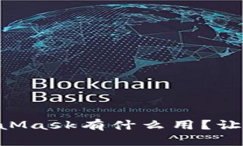 「你知道MetaMask有什么用？让我们来聊聊！」