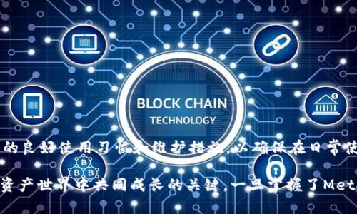    “MetaMask闪退？别慌！快速解决方案都在这里！”  / 
 guanjianci  MetaMask, 闪退, 打不开, 解决方案  /guanjianci 

引言：MetaMask的魅力与困扰

在加密货币的世界中，MetaMask无疑是一颗璀璨的明星。它不仅使用户能够轻松管理以太坊及其代币，还使得与去中心化金融（DeFi）平台、非同质化代币（NFT）市场的交互变得更加容易。然而，正当你沉浸于数字资产世界时，MetaMask闪退的情景或许会让你感到无助和沮丧。用户常常苦恼于无法打开MetaMask，导致与数字资产的交互中断。那么，是什么导致了这些闪退呢？又该如何有效解决这些问题呢？

MetaMask闪退的常见原因

在探讨解决方案之前，了解导致MetaMask闪退的一些常见原因非常重要。或许，你会在这些原因中找到自己的问题所在。

ul
    listrong浏览器兼容性问题：/strong不同的浏览器对于插件的支持程度不一，例如Chrome、Firefox、Brave等，其中一部分浏览器可能与MetaMask存在兼容性问题。/li
    listrong网络连接不稳定：/strongMetaMask需要稳定的网络连接来完成交易和获取数据。如果网络信号不佳，可能会导致闪退。/li
    listrong缓存与Cookies问题：/strong浏览器的缓存和Cookies会携带历史数据，过多的缓存和不当的Cookies可能会干扰MetaMask的正常运行。/li
    listrong软件版本过时：/strongMetaMask更新频繁，老版本的插件可能会遇到兼容性问题，导致无法正常打开。/li
    listrong账户问题：/strong用户的账户设置、恢复词的输入错误、私钥的丢失等问题也可能导致MetaMask无法正常使用。/li
/ul

解决MetaMask闪退的实用方案

了解了上述原因后，我们迫不及待地想要寻找解决方案。以下是一些有效的方法，帮助你迅速恢复MetaMask的正常使用：

h41. 检查浏览器的兼容性/h4

首先，确保你使用的浏览器版本支持MetaMask。如果你使用的是Chrome，建议更新到最新版本，或者换用Firefox等其他浏览器进行尝试。许多用户表示更换浏览器后，MetaMask的闪退问题迎刃而解。

h42. 确认网络连接/h4

如果你在打开MetaMask时遇到问题，第一件事就是检查网络连接。确认Wi-Fi或数据连接没有问题，适当的情况下，可以尝试重启路由器或切换到更稳定的网络环境。

h43. 清理缓存和Cookies/h4

浏览器的缓存和Cookies有时会导致应用程序无法正常运行。请按照以下步骤清理缓存：

ul
    li在浏览器中点击设置。/li
    li找到“隐私与安全”选项。/li
    li选择“清除浏览数据”。/li
    li确保选中了“Cookies和其他站点数据”及“缓存图像和文件”。/li
    li点击“清除数据”。/li
/ul

清理后，重新启动浏览器，查看MetaMask是否恢复正常。

h44. 更新MetaMask插件/h4

MetaMask的定期更新不仅能修复bug，还能提升用户体验。请通过以下步骤检查是否有可用更新：

ul
    li在你的浏览器中访问MetaMask官方网站。/li
    li查看是否有更新提示，若有，请按照提示进行更新。/li
/ul

h45. 重置MetaMask设置/h4

如果以上方法未能解决问题，可以尝试重置MetaMask。这将删除所有账户记录，但不会删除区块链上的资产。请务必先备份助记词和私钥！进入MetaMask设置，选择“高级”，然后选择“重置账户”。确认后重启MetaMask应用。

相关问题的深入探讨

h41. MetaMask中是否可以恢复闪退前的所有操作记录？/h4

对于用户而言，MetaMask的闪退可能导致重要数据的丢失，尤其是在进行交易时。实际上，MetaMask的操作记录和交易历史都会保存在区块链上。因此，无论你在MetaMask中遇到什么问题，区块链的透明性和去中心化特性使得你始终可以在区块链浏览器查找与自己账户相关的交易记录。

但是，MetaMask闪退可能导致未完成的交易不会立即反映在用户界面上。为了最大程度保护资产，用户应该养成定期备份助记词和私钥的习惯。此外，避免在网络条件不佳时频繁进行交易，确保每一次交易的稳定性与安全性。

h42. 如何防止未来再次出现MetaMask闪退问题？/h4

为了避免将来再次出现MetaMask闪退的问题，用户可以从以下几个方面着手：

ul
    listrong定期更新软件：/strong确保MetaMask和浏览器都保持在最新版本，兼容性及功能都会得到提升。/li
    listrong监测网络状态：/strong使用MetaMask时，建议在网络状况良好、信号强的环境下运作。/li
    listrong合理管理存储：/strong定期清理浏览器的缓存和Cookies，以保持良好的运行状态。/li
    listrong备份私钥与助记词：/strong随时保持对资产安全的警惕，保障个人数字资产安全。/li
    listrong参与社区讨论：/strong关注MetaMask的官方社区与论坛，及时了解最新的信息，获取帮助与建议。/li
/ul

结尾：拥抱数字资产的未来

虽然MetaMask闪退的问题让许多用户感到无奈，但通过了解其原因与解决方案，我们可以更从容地应对这些技术挑战。作为一个广受欢迎的数字资产管理工具，MetaMask需要用户的良好使用习惯和维护措施，以确保在日常使用中更加顺畅。

随着区块链技术的不断创新与发展，加密货币的普及将推升更多人进入这一领域。适应这些新技术并解决潜在问题，成为每个用户必备的技能。乐于学习与分享经验，将是我们在数字资产世界中共同成长的关键。一旦掌握了MetaMask的使用诀窍，未来的投资与交易之旅将更加顺畅、高效。