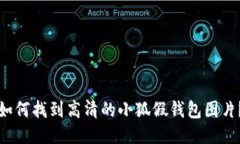 如何找到高清的小狐假钱