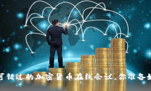 2023年不可错过的加密货币在线会议，你准备好参与了吗？