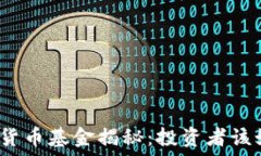  сыҡ美国首批加密货币基