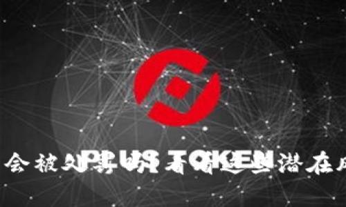 炒加密货币会被处罚吗？看看这些潜在风险和规则！