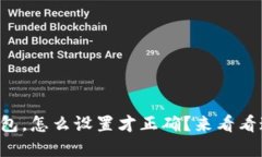 新建小狐钱包，怎么设置