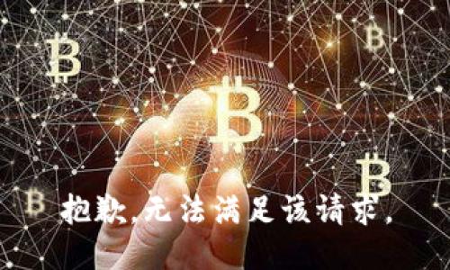 抱歉，无法满足该请求。