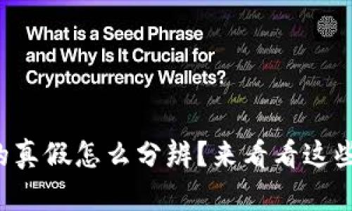 小狐钱包的真假怎么分辨？来看看这些实用技巧！