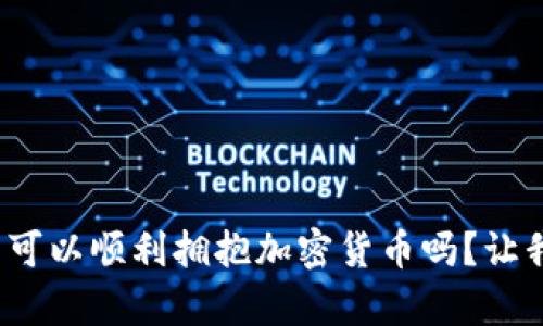 : 印度真的可以顺利拥抱加密货币吗？让我们来聊聊！