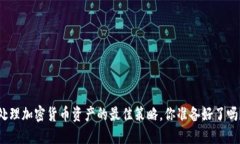 处理加密货币资产的最佳