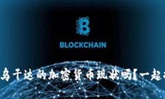 你知道乌干达的加密货币