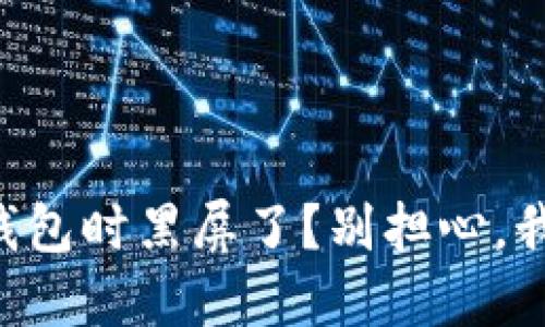 关闭小狐钱包时黑屏了？别担心，我们来解决！