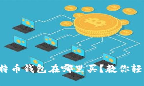 小狐比特币钱包在哪里买？教你轻松获取！