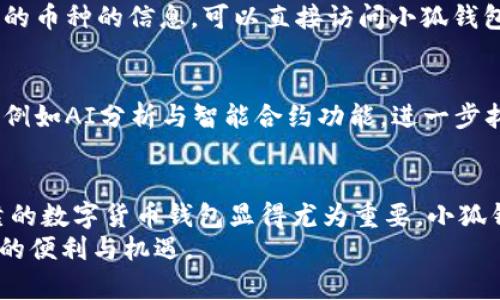   中文小狐钱包官网：你需要知道的一切 / 
 guanjianci 小狐钱包, 数字货币, 钱包官网, 区块链 /guanjianci 

小狐钱包简介
小狐钱包是一个新兴的数字货币钱包，旨在为用户提供安全、便捷的加密资产管理解决方案。数字货币的爆炸性增长使得越来越多的人开始关注如何存储和管理他们的虚拟资产，而小狐钱包的目标正是帮助用户简化这一过程。作为一个全面且用户友好的平台，小狐钱包将提供多种功能，包括资产存储、交易、以及对区块链信息的实时查询。

为什么选择中文小狐钱包？
在数字货币市场上，选择一个合适的钱包是至关重要的。小狐钱包有几项显著的优势，使其在众多竞争者中脱颖而出。首先，其友好的用户界面让操作变得简单，即便是对于新手用户也没有难度。其次，小狐钱包注重安全性，采用尖端的加密技术来保护用户资产，保证每一笔交易的安全性。此外，小狐钱包还提供24小时客服支持，确保用户在使用过程中能得到及时的帮助。

小狐钱包的主要功能
小狐钱包不仅仅是一个存储数字货币的地方，更是一个全方位的加密资产管理工具。以下是小狐钱包的几项主要功能：

ul
  listrong多币种支持：/strong小狐钱包支持多种主流数字货币，包括比特币、以太坊等热门币种，确保用户可以在一个平台上管理各种资产。/li
  listrong快速交易：/strong通过小狐钱包，用户可以便捷地进行资产转移和交易，实时显示账户余额和交易记录，确保信息透明。/li
  listrong强大的安全性：/strong小狐钱包采用多层加密技术，保障用户的私钥和交易信息不会被泄露。此外，用户还可以设置两步验证，进一步增强账户安全性。/li
  listrong实时市场数据：/strong用户可以随时查看各类数字货币的市场行情，辅助他们作出更明智的投资决策。/li
/ul

使用小狐钱包的步骤
使用小狐钱包非常简单，下面是一些基本的步骤，帮助用户快速上手：

h41. 下载与安装/h4
用户可以在小狐钱包的官方网站上找到适用于不同设备的下载链接，无论是手机还是电脑，安装过程都非常顺利。只需按照屏幕上的提示进行安装即可。

h42. 注册账号/h4
安装完成后，用户需要创建一个新的账户。输入邮箱地址、设置密码并完成邮箱验证后，用户就拥有了自己的小狐钱包账户。

h43. 添加资产/h4
用户可以在钱包中添加他们想要存储的数字货币，例如比特币或以太坊。通过生成钱包地址，用户可以方便地接收来自其他钱包的资产。

h44. 开始交易/h4
用户可以直接在小狐钱包中将他们的资产进行交易，无论是发送给朋友或者进行市场交易，操作非常灵活。

常见问题解答
在使用小狐钱包的过程中，用户可能会遇到一些常见问题。接下来，我将为大家详细解答两个与小狐钱包相关的问题。

h4问题1：如果我忘记了小狐钱包的密码，该怎么办？/h4
如果用户忘记了小狐钱包的密码，不用过于担心，小狐钱包设有找回密码的流程。用户可以通过注册时使用的邮箱申请重置密码。系统会发送一封带有重置链接的邮件，用户只需点击链接并设置新密码即可。为了避免此类问题的发生，建议用户在设置密码时记录下来或使用密码管理工具。

h4问题2：小狐钱包支持哪些类型的数字货币？/h4
小狐钱包支持多种主流数字货币，包括比特币、以太坊、莱特币等。随着市场的发展，小狐钱包也在不断对新兴的数字货币进行支持。如果用户想知道更多关于当前支持的币种的信息，可以直接访问小狐钱包的官方网站查看最新更新。确保资产的多样性能够有效分散风险，提升投资的灵活性。

未来展望
随着数字货币市场的持续发展，小狐钱包将不断和更新其功能，以满足用户日益增长的需求。团队计划增加更多币种的支持，提升用户体验，同时引入一些先进的技术，例如AI分析与智能合约功能，进一步拓展钱包的应用场景。此外，小狐钱包还希望增强与其他区块链项目的合作，探索合作用户和投资者的机会，以便更好地服务于社区，创造更多的价值。

总结
通过以上的介绍，相信大家对中文小狐钱包的功能、优势以及其使用方法有了更深的理解。在如今数字货币逐渐成为一种新兴投资方式的大背景下，选择一个安全可靠的数字货币钱包显得尤为重要。小狐钱包凭借其用户友好的界面、强大的安全性以及多币种的支持，无疑是一个值得信赖的选择。
无论你是想要管理个人资产，还是希望进行数字货币的投资交易，小狐钱包都提供了一个非常便利的平台。希望每位用户都能通过小狐钱包更好地享受数字货币带来的便利与机遇。