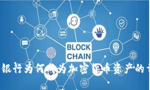 瑞士银行为何成为加密货币资产的首选？