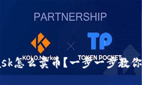 Metamask怎么卖币？一步一步教你轻松上手