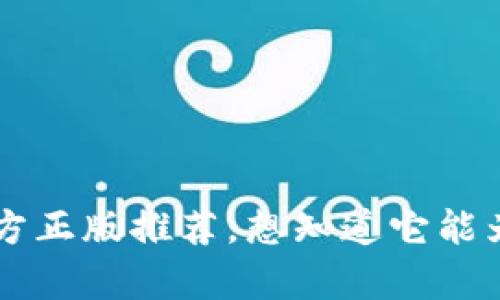 小狐钱包App官方正版推荐，想知道它能为你节省多少吗？