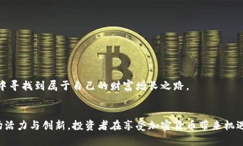   各国如何监管加密货币？你了解吗？ / 
 guanjianci 加密货币, 监管政策, 各国差异, 投资风险 /guanjianci 

引言：加密货币的崛起
近年来，加密货币如比特币、以太坊等取得了惊人的成功，成为投资者和科技爱好者广泛关注的焦点。然而，这种新兴的数字资产也引发了各国政府的高度警惕和监管行动。随着加密货币市场的波动性与复杂性加剧，各国的监管政策也渐渐浮出水面。在这片新兴市场中，我们如何理解不同国家的监管态度和政策呢？

各国监管政策概述
不同国家的加密货币监管政策千差万别，有的国家欣然接纳，有的则采取严格打压的态度。总体来看，这些政策大致可分为以下几类：

1. 欢迎接纳：创新驱动的国家
某些国家以其对加密货币的开放态度吸引了大量的投资。例如，瑞士和新加坡以友好的监管环境而著称，吸引了无数的加密货币项目及企业进驻。这些国家认为，加密货币是金融系统创新的一部分，能够促进经济增长和科技发展。
瑞士的“加密谷”成为全球加密货币企业的聚集地，其监管政策相对宽松，关注的是市场的透明度和用户保护，而不是直接禁止或限制加密货币的使用。新加坡金融管理局（MAS）同样采取积极措施，通过建立明确的法规框架来促进加密货币技术的创新。这种监管方式不仅帮助保护投资者，也为行业发展提供了充足的空间。

2. 谨慎应对：寻找平衡的国家
还有一些国家采取比较谨慎的态度，试图在支持科技创新与防范金融风险之间找到平衡。比如，澳大利亚和加拿大在加密货币监管方面进行了较为审慎的探索。
澳大利亚对加密货币交易所实施了“反洗钱法”，要求交易所注册并遵循一定的合规要求。这种方式既可以防止金融犯罪，也能够为市场提供一定的保护。而在加拿大，加密货币被视为证券，交易商需遵循证券法规，以保护投资者权益。

3. 强硬打压：禁止与限制的国家
然而，也有一些国家对加密货币持极其严格的监管态度，如中国和印度。中国政府在加密货币领域采取了全面限制的政策，高度禁止ICO和加密货币交易。政策背后的原因，主要是为了控制资本外流、降低金融风险。
印度同样经历了加密货币监管的波折。起初，印度最高法院曾允许加密货币交易，但随后政府又传出要禁止所有加密交易的消息。这表明，加密货币不仅是技术创新的代表，更引发了许多国家对经济安全和金融稳定的深思。

4. 监管的必要性与挑战
那么，各国为什么需要对加密货币进行监管呢？主要原因在于以下几点：
ul
    listrong防范金融风险：/strong加密货币市场的波动性和匿名性为洗钱、诈骗等非法活动提供了可乘之机，因此进行有效的监管可以有效减少这些风险。/li
    listrong保护投资者：/strong在一个缺乏监管的市场中，投资者面临着巨大的风险，政府的监管能够帮助提高市场透明度，降低投资者遭遇损失的可能性。/li
    listrong维护金融稳定：/strong监管能够防范市场泡沫和过热，避免加密货币市场对传统金融系统造成重大冲击。/li
/ul
尽管如此，各国在监管过程中面临着不少挑战。如何在保护投资者的前提下，促进技术创新，成为各国政府面临的重要课题。

5. 未来的监管趋势
随着时间的推移，国际社会对加密货币监管的态度逐渐趋于一致，未来可能会形成更加协调和统一的监管框架。以下是一些未来监管的可能趋势：
ul
    listrong区域合作：/strong各国之间可能会加强合作，共同制定监管标准，以应对跨国的加密货币交易和洗钱等问题。/li
    listrong技术驱动的监管：/strong区块链技术的透明性为监管提供了新的可能，通过技术手段实现更有效的监控与合规将成为未来的趋势。/li
    listrong法规的动态调整：/strong由于加密货币市场变化迅速，监管机构可能会采取灵活的监管策略，以适应市场的变化。/li
/ul

可能相关的问题

1. 加密货币如何影响传统金融市场？
加密货币作为一种新兴的数字资产，其影响不仅体现在科技领域，更向传统金融市场蔓延。首先，许多金融机构开始接受加密货币作为合法的支付手段，推动了传统金融服务的数字化转型。此外，加密货币的升值和波动性也吸引了大量投资者，致使股市、期货市场等都受到其影响。
然而，加密货币的高波动性也给市场带来了不小的风险。投资者在追逐高收益时，往往忽视了潜在的损失，这不仅可能导致个体投资者的巨大损失，也可能对整体经济造成影响。在这种情况下，监管机构需高度重视加密货币对金融市场的影响，及时采取必要的措施以防止金融危机的发生。

2. 投资者如何选择合适的加密货币进行投资？
随着加密货币市场的快速发展，投资者必须学会艰难的选择。在选择加密货币时，以下几个因素值得关注：
ul
    listrong技术背景：/strong了解加密货币背后的技术和团队，这决定了其未来的潜力。/li
    listrong市场趋势：/strong关注市场的走势和行情，合理设置止盈止损。/li
    listrong合规性：/strong选择那些遵循法律、合规的加密货币，避免因政策变动造成的投资损失。/li
/ul
总之，在面对加密货币投资时，理性分析、深入了解是成功的关键。只有将风险控制在可接受范围之内，才能在这个充满机遇与挑战的市场中寻找到属于自己的财富增长之路。

结语
加密货币的监管问题，既是国家经济政策的体现，也反映了全球金融体系面临的挑战。各国在加强监管的同时，也在积极探索如何保持市场活力与创新。投资者在享受加密货币带来机遇的同时，也需时刻保持警惕，理性投资。