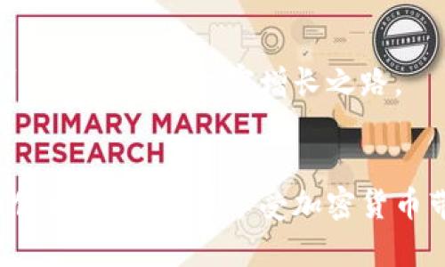   各国如何监管加密货币？你了解吗？ / 
 guanjianci 加密货币, 监管政策, 各国差异, 投资风险 /guanjianci 

引言：加密货币的崛起
近年来，加密货币如比特币、以太坊等取得了惊人的成功，成为投资者和科技爱好者广泛关注的焦点。然而，这种新兴的数字资产也引发了各国政府的高度警惕和监管行动。随着加密货币市场的波动性与复杂性加剧，各国的监管政策也渐渐浮出水面。在这片新兴市场中，我们如何理解不同国家的监管态度和政策呢？

各国监管政策概述
不同国家的加密货币监管政策千差万别，有的国家欣然接纳，有的则采取严格打压的态度。总体来看，这些政策大致可分为以下几类：

1. 欢迎接纳：创新驱动的国家
某些国家以其对加密货币的开放态度吸引了大量的投资。例如，瑞士和新加坡以友好的监管环境而著称，吸引了无数的加密货币项目及企业进驻。这些国家认为，加密货币是金融系统创新的一部分，能够促进经济增长和科技发展。
瑞士的“加密谷”成为全球加密货币企业的聚集地，其监管政策相对宽松，关注的是市场的透明度和用户保护，而不是直接禁止或限制加密货币的使用。新加坡金融管理局（MAS）同样采取积极措施，通过建立明确的法规框架来促进加密货币技术的创新。这种监管方式不仅帮助保护投资者，也为行业发展提供了充足的空间。

2. 谨慎应对：寻找平衡的国家
还有一些国家采取比较谨慎的态度，试图在支持科技创新与防范金融风险之间找到平衡。比如，澳大利亚和加拿大在加密货币监管方面进行了较为审慎的探索。
澳大利亚对加密货币交易所实施了“反洗钱法”，要求交易所注册并遵循一定的合规要求。这种方式既可以防止金融犯罪，也能够为市场提供一定的保护。而在加拿大，加密货币被视为证券，交易商需遵循证券法规，以保护投资者权益。

3. 强硬打压：禁止与限制的国家
然而，也有一些国家对加密货币持极其严格的监管态度，如中国和印度。中国政府在加密货币领域采取了全面限制的政策，高度禁止ICO和加密货币交易。政策背后的原因，主要是为了控制资本外流、降低金融风险。
印度同样经历了加密货币监管的波折。起初，印度最高法院曾允许加密货币交易，但随后政府又传出要禁止所有加密交易的消息。这表明，加密货币不仅是技术创新的代表，更引发了许多国家对经济安全和金融稳定的深思。

4. 监管的必要性与挑战
那么，各国为什么需要对加密货币进行监管呢？主要原因在于以下几点：
ul
    listrong防范金融风险：/strong加密货币市场的波动性和匿名性为洗钱、诈骗等非法活动提供了可乘之机，因此进行有效的监管可以有效减少这些风险。/li
    listrong保护投资者：/strong在一个缺乏监管的市场中，投资者面临着巨大的风险，政府的监管能够帮助提高市场透明度，降低投资者遭遇损失的可能性。/li
    listrong维护金融稳定：/strong监管能够防范市场泡沫和过热，避免加密货币市场对传统金融系统造成重大冲击。/li
/ul
尽管如此，各国在监管过程中面临着不少挑战。如何在保护投资者的前提下，促进技术创新，成为各国政府面临的重要课题。

5. 未来的监管趋势
随着时间的推移，国际社会对加密货币监管的态度逐渐趋于一致，未来可能会形成更加协调和统一的监管框架。以下是一些未来监管的可能趋势：
ul
    listrong区域合作：/strong各国之间可能会加强合作，共同制定监管标准，以应对跨国的加密货币交易和洗钱等问题。/li
    listrong技术驱动的监管：/strong区块链技术的透明性为监管提供了新的可能，通过技术手段实现更有效的监控与合规将成为未来的趋势。/li
    listrong法规的动态调整：/strong由于加密货币市场变化迅速，监管机构可能会采取灵活的监管策略，以适应市场的变化。/li
/ul

可能相关的问题

1. 加密货币如何影响传统金融市场？
加密货币作为一种新兴的数字资产，其影响不仅体现在科技领域，更向传统金融市场蔓延。首先，许多金融机构开始接受加密货币作为合法的支付手段，推动了传统金融服务的数字化转型。此外，加密货币的升值和波动性也吸引了大量投资者，致使股市、期货市场等都受到其影响。
然而，加密货币的高波动性也给市场带来了不小的风险。投资者在追逐高收益时，往往忽视了潜在的损失，这不仅可能导致个体投资者的巨大损失，也可能对整体经济造成影响。在这种情况下，监管机构需高度重视加密货币对金融市场的影响，及时采取必要的措施以防止金融危机的发生。

2. 投资者如何选择合适的加密货币进行投资？
随着加密货币市场的快速发展，投资者必须学会艰难的选择。在选择加密货币时，以下几个因素值得关注：
ul
    listrong技术背景：/strong了解加密货币背后的技术和团队，这决定了其未来的潜力。/li
    listrong市场趋势：/strong关注市场的走势和行情，合理设置止盈止损。/li
    listrong合规性：/strong选择那些遵循法律、合规的加密货币，避免因政策变动造成的投资损失。/li
/ul
总之，在面对加密货币投资时，理性分析、深入了解是成功的关键。只有将风险控制在可接受范围之内，才能在这个充满机遇与挑战的市场中寻找到属于自己的财富增长之路。

结语
加密货币的监管问题，既是国家经济政策的体现，也反映了全球金融体系面临的挑战。各国在加强监管的同时，也在积极探索如何保持市场活力与创新。投资者在享受加密货币带来机遇的同时，也需时刻保持警惕，理性投资。