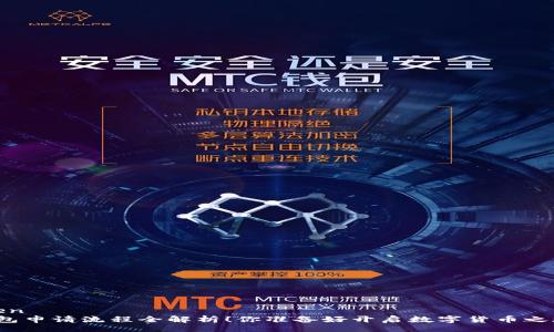 fangwen  
小狐钱包申请流程全解析！你准备好开启数字货币之旅了吗？