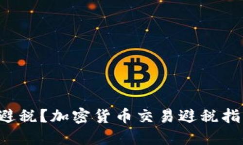 如何合法避税？加密货币交易避税指南大揭秘！