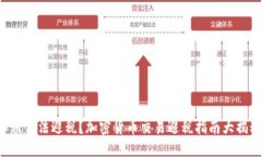 如何合法避税？加密货币
