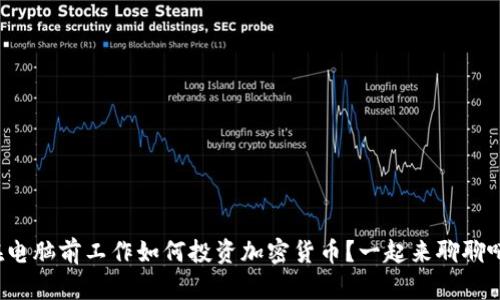 在电脑前工作如何投资加密货币？一起来聊聊吧！