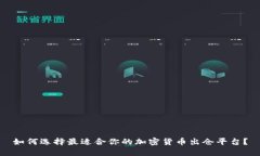 如何选择最适合你的加密