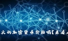你知道现在最火的加密货