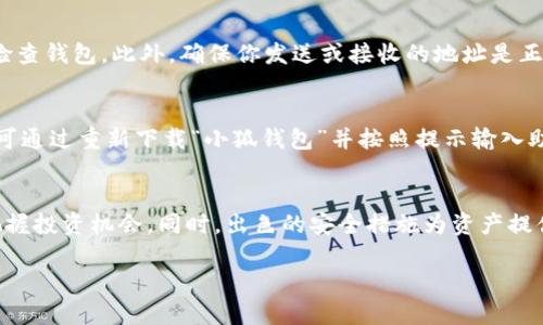   “小狐钱包：如何轻松管理你的Doge币？” / 
 guanjianci 小狐钱包, Doge币, 加密货币, 钱包管理 /guanjianci 

引言：Doge币的狂潮
近年来，Doge币凭借其独特的文化和强大的社区支持成为加密货币市场的明星。起初，Doge币是一种模因货币，但随着它在社交媒体上的风靡与“沃尔街之狼”的青睐，Doge的价值不断飙升，无数投资者将目光投向了这颗“狗狗币”。而管理Doge币的工具中，小狐钱包以其易用性和安全性迅速获得了用户的信赖。

小狐钱包简介
小狐钱包是一款全功能的数字资产管理工具，支持多种加密货币，包括最受欢迎的Doge币。无论你是刚入门的新手还是加密交易的高手，小狐钱包都能为你的数字资产提供可靠的安全保障和用户友好的体验。小狐钱包的主要特点包括便捷的界面、强大的安全措施和即刻的交易功能，使得每位用户在管理加密资产方面都能无忧无虑。

为什么选择小狐钱包来管理你的Doge币？
如果你正在考虑购买、存储或交易Doge币，小狐钱包将是你的理想选择。以下是一些值得选择小狐钱包的理由：

h41. 用户友好的界面/h4
小狐钱包致力于简化用户体验。无论是新手还是经验丰富的用户，都能在这个应用程序中轻松找到所需功能。它的设计简约直观，用户可以快速直观地进行转账、查看余额和交易历史，给人一种流畅的操作体验。

h42. 强大的安全功能/h4
在加密货币投资中，安全性是非常重要的一环。小狐钱包采用了先进的加密技术和两因素认证机制，确保用户的资产不被恶意攻击者窃取。此外，它的私钥存储方式也相当注重用户隐私，只有用户可以掌握自己的私钥。

h43. 多种功能选择/h4
小狐钱包不仅能够存储和交易Doge币，还支持多种主流加密货币，方便用户统一管理各类数字资产。此外，钱包内还提供了行情查询、资产分析等功能，帮助用户更好地把握市场动态。

h44. 实时交易与快速兑换/h4
Doge币市场变化迅速，抓住时机至关重要。小狐钱包允许快速进行买卖交易，用户可以在几秒钟内完成各种操作，确保不会错失最佳时机。同时，它还支持多种货币之间的交换，让资产流动更加顺畅。

如何使用小狐钱包管理你的Doge币
管理Doge币在小狐钱包上其实非常简单。下面我们来逐步了解如何使用这个钱包：

h41. 下载与注册/h4
首先，你需要在手机应用商店或官网上下载小狐钱包。安装完成后，打开应用并进行注册。在注册的过程中，你需要设置安全密码，并优先备份好你的私钥和助记词。

h42. 添加Doge币/h4
账户注册成功后，进入钱包主界面，点击“添加资产”功能，选择Doge币进行添加。完成后，你将看到Doge币的余额和相关交易功能。

h43. 发送与接收Doge币/h4
在小狐钱包中，发送和接收Doge币都是非常简单的。接收时，你只需分享你的钱包地址，发送时输入接收者的地址和金额，确认后即可完成交易。系统会及时更新你的余额，非常方便。

h44. 查阅交易记录/h4
小狐钱包还提供了详细的交易记录，用户可以随时查看过往的交易情况，了解每一次资金流动的细节。这在交易中帮助你更好地管理你的资产。

增强用户体验的小技巧
为了使你的Doge币管理更加顺畅，这里有一些小贴士：

h41. 定期检查安全设置/h4
为了确保自己的资产安全，你应定期检查小狐钱包的安全设置，确保开启双重验证，且设置的密码要复杂且易于记忆。

h42. 关注市场动态/h4
借助小狐钱包内的行情查询功能，有必要定期检查Doge币的市场价格和趋势。这有助于你把握投资时机，例如在价格低点时进行购买。

h43. 保持更新应用/h4
小狐钱包会不定期推出新版本以提升用户体验和安全性，因此务必定期更新，以确保你享受最新的功能和修复。

可能遇到的问题与解答
在使用小狐钱包管理Doge币的过程中，用户可能会面临一些常见问题。以下是两个我们挑选出来的问题，以及它们的详细解答：

h4问题一：我的Doge币在哪儿？我收到了交易确认，但余额没有更新。/h4
这可能是由于网络延迟或区块链确认时间导致的。Doge币交易需要一定的时间来确认，具体时间通常取决于网络状况。请耐心等待几分钟，之后再检查钱包。此外，确保你发送或接收的地址是正确的，以避免不必要的损失。如果在较长时间后余额仍未更新，可以考虑联系小狐钱包的客服支援。

h4问题二：如何恢复我的钱包？我不小心删除了应用程序，怎么办？/h4
小狐钱包使用私钥和助记词进行资产管理。在你注册或创建钱包的过程中，系统会提供助记词和私钥，一定要将其安全保存。若你误删了应用程序，可通过重新下载“小狐钱包”并按照提示输入助记词来恢复你的钱包。确保在恢复钱包时保持网络连接稳定。如果找不到助记词，资产可能会面临风险，因此在注册时请务必保持一个安全的备份。

结论：用小狐钱包安心管理Doge币
小狐钱包为Doge币持有者提供了一种轻松、方便并且安全的资产管理方式。通过用户友好的界面与多样的功能，它帮助用户在迅速变化的市场中把握投资机会。同时，出色的安全措施为资产提供了额外的保障。无论你是新手还是经验丰富的投资者，小狐钱包都能帮助你轻松管理你的Doge币，让你尽情享受数字货币带来的乐趣。

现在就动手下载小狐钱包吧，开启你与Doge币的精彩旅程！