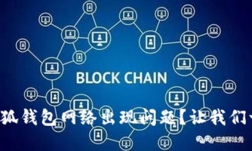 如何解决小狐钱包网络出现问题？让我们一起来看看！