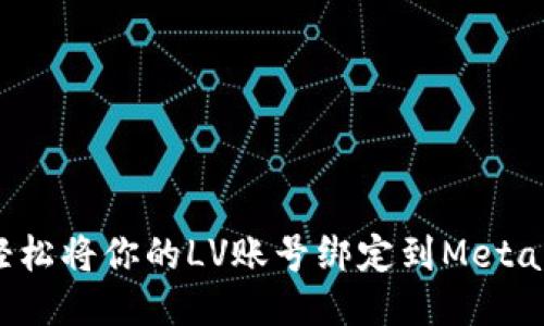 如何轻松将你的LV账号绑定到MetaMask？