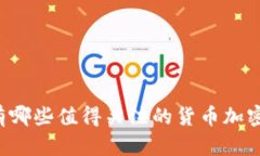 韩国有哪些值得关注的货