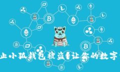 如何有效防止小狐钱包被