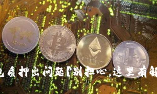 小狐钱包质押出问题？别担心，这里有解决办法！