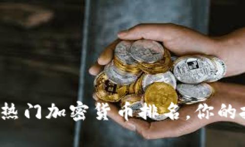 2023年热门加密货币排名，你的投资指南