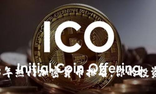 2023年热门加密货币排名，你的投资指南