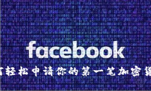 如何轻松申请你的第一笔加密货币？