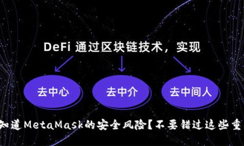 你是否知道MetaMask的安全风险？不要错过这些重要提示！