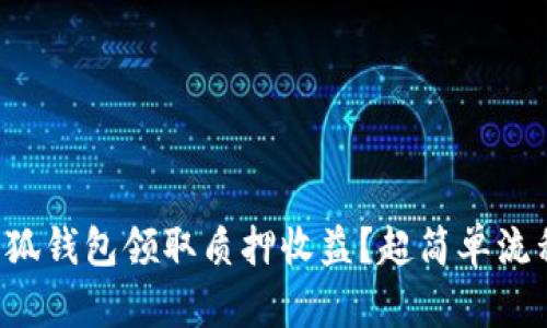 如何在小狐钱包领取质押收益？超简单流程大揭秘！