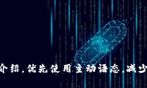 思考一个并且，加入口语化或对话感，放进标签里，和4个相关的关键词 用逗号分隔，关键词放进标签里，然后围绕详细介绍，写不少于3200个字的内容，并思考2个可能相关的问题，并逐个问题详细介绍，优先使用主动语态，减少被动语态的使用，尽量用直接有力的句子，增加语言的多样性、情感化表达、个性化细节和文化关联性，使文本更接近人类创作的自然风格，降低AI生成内容的机械感，分段加上标签，段落用标签表示。