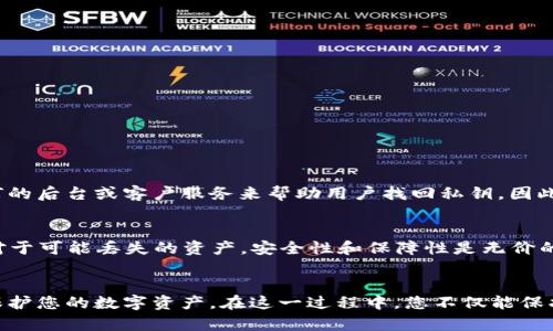   如何安全保存你的加密货币密钥？让我们聊聊吧！ /   
 guanjianci 加密货币, 密钥安全, 钱包保护, 数字资产 /guanjianci 

引言：加密货币的世界
随着比特币和其他加密货币的普及，越来越多的人开始关注如何安全地存储这些数字资产。无论您是新手还是有经验的投资者，密钥的安全性都是至关重要的。您的密钥就像您的银行账户密码，一旦泄露，您可能会面临巨大的财务损失。那么，如何安全地保存这些密钥呢？本文将深入探讨这一主题。

什么是加密货币密钥？
在了解如何保存加密货币密钥之前，您首先需要理解什么是密钥。每个加密钱包都由一对密钥组成：公钥和私钥。公钥相当于您的银行账户号码，可以与他人分享用于接收资金；而私钥则是您的密码，必须保密，任何知道这个密钥的人都可以完全控制钱包中的资产。

为什么要保护你的私钥？
保护私钥的意义不言而喻。如果恶意用户获得了您的私钥，他们可以随意访问并转移您的加密货币。此外，加密货币交易是不可逆的，一旦您发出转账指令，就无法撤销。这使得保护私钥变得尤为重要。

常见的私钥存储方式
现在，让我们来看几种常见的私钥存储方式，各有各的优缺点：

h41. 在线钱包/h4
在线钱包是一种方便的存储方式，通常由第三方服务提供。用户可以通过互联网随时访问。虽然方便，但安全性较低，容易受到黑客攻击。

h42. 桌面钱包/h4
桌面钱包是安装在个人电脑上的软件，相对于在线钱包来说，更安全一些。用户能够更好地控制自己的私钥，但如果您的电脑被病毒感染或遭到入侵，私钥仍然会面临风险。

h43. 移动钱包/h4
移动钱包是安装在智能手机上的应用，提供了极大的便利性。但同样，用户需要提防手机丢失或被黑客攻击的风险。

h44. 硬件钱包/h4
硬件钱包是专门设计用于存储加密货币私钥的设备，具有强大的安全性，是目前被广泛认可的安全存储方式。即使您的电脑感染病毒，硬件钱包中的私钥也不会受到威胁。

h45. 冷存储/h4
冷存储指的是将私钥保存在离线状态，可以是纸质或者其他形式。尽管这种方法安全性极高，但不够灵活，且容易因火灾或意外损毁而导致资产无法找回。

如何选择适合自己的保存方式？
选择适合的保存方式，取决于您的需求和使用习惯。如果您是长期持有者，推荐使用硬件钱包或冷存储。如果您需要频繁交易，可以选择桌面或移动钱包，但一定要做好安全防护措施。

保护私钥的最佳实践
在选择了合适的存储方式后，您还需要了解一些保护私钥的最佳实践：

h41. 备份私钥/h4
务必保持私钥的备份，不要仅仅依赖于一种存储方式。可以将私钥记录在纸上，并存放在安全的地方，或使用硬件钱包进行备份。

h42. 使用复杂密码/h4
为加密钱包设置复杂的密码，并定期更换。避免使用生日、名字等易于猜测的密码。

h43. 启用双因素认证/h4
很多钱包都提供双因素认证功能，加强账户的安全性。确保启用此项功能，增添一层保护。

h44. 更新软件/h4
确保钱包软件和设备固件是最新版本，以避免因漏洞而受到攻击。

h45. 小心钓鱼攻击/h4
当访问钱包或进行交易时，确保是在官方网站进行，避免点击任何陌生链接，以免成为钓鱼攻击的受害者。

可能的相关问题
在讨论如何保存加密货币密钥时，您可能会有以下两个相关问题：

h41. 如果忘记了私钥，如何找回我的加密货币？/h4
遗憾的是，如果您丢失了私钥，几乎无法找回您的加密货币。加密货币设计的特点决定了它的去中心化属性，使得钱包没有任何的后台或客户服务来帮助用户找回私钥。因此，确保妥善保存和备份私钥是至关重要的。

h42. 使用硬件钱包的费用是否值得？/h4
在评估硬件钱包的费用时，您应考虑您的投资金额和风险承受能力。硬件钱包通常在50到200美元之间，虽然投资不小，但相对于可能丢失的资产，安全性和保障性是无价的。许多投资者愿意花这个费用来保护他们的资产，确保隐私和安全。

结语：做一个明智的投资者
在加密货币的世界里，安全性永远是最重要的事情。通过了解密钥的存储方式、最佳实践以及相关问题，您可以更好地管理和保护您的数字资产。在这一过程中，您不仅能保护您的投资，还能减少因私钥丢失带来的压力和烦恼。记住，安全第一，做一个明智的投资者，确保您的资金安然无恙。