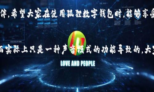   可爱的狐狸数字钱包：融入生活的小伙伴/  
 guanjianci 狐狸, 数字钱包, 卡通图, 可爱/ guanjianci 

引言：狐狸与数字钱包的奇妙结合
狐狸，象征着聪明和机智，深受人们喜爱。而在这个数字化快速发展的时代，数字钱包的出现为我们的生活带来了前所未有的便利。那么，当可爱的卡通狐狸与数字钱包结合，会产生怎样的魔力呢？想象一下，日常的支付、转账竟然可以通过一只狐狸来完成，既有趣又实用，令人忍不住想要分享给周围的朋友。

可爱的狐狸数字钱包：设计灵感
设计师们在创作这款卡通狐狸数字钱包时，融合了多种元素。首先是狐狸的形象，它那一双机灵的眼睛和俏皮的尾巴使得整个钱包更显活泼。同时，设计师们使用了明亮的色彩，给人一种愉悦的感觉。这不仅吸引了年轻人的注意，也让更多家庭中的孩子们愿意使用这个可爱的数字钱包。设计的出发点是让每一次的支付也能变得愉快而有趣。

狐狸数字钱包的功能
那么，除了可爱的外表，这款狐狸数字钱包具备哪些实用的功能呢？
ul
    listrong支付便捷：/strong用户只需要通过手机扫一扫，就能快速完成线上和线下支付，无论是在咖啡馆还是商店，支付方式多样，轻松随心。/li
    listrong安全保障：/strong狐狸数字钱包采用了高标准的加密技术，确保你的每一笔交易都能安全进行。用户的信息也得到了严格的保护，让人无后顾之忧。/li
    listrong积分系统：/strong在日常使用中，用户还可以积累积分，兑换各类优惠和奖励。这样的机制不仅增加了使用的趣味性，还能让用户享受到更多实惠。/li
    listrong卡通设计：/strong用户可以选择不同风格的狐狸皮肤，可以随心所欲地更换，让数字钱包更加个性化，成为个人风格的延伸。/li
/ul

生活中的狐狸数字钱包：使用场景
狐狸数字钱包不仅是一款工具，它也是我们日常生活中的小伙伴。在朋友聚会、购物、旅行时，它都能派上大用场。
想象一下，你和朋友们在咖啡馆里，点了一大桌菜，结账时只需拿出狐狸数字钱包，扫一扫，轻轻松松完成支付。这时，大家不禁惊叹：“哇，这钱包太可爱了！”不仅让聚会更有趣，同时也拉近了人际距离。

可能遇到的问题
在使用狐狸数字钱包时，用户可能会遇到一些问题。以下是两个可能相关的问题及详细解答：

1. 如何保证狐狸数字钱包的安全性？
数字钱包的安全性至关重要，用户在使用狐狸数字钱包时，可以采取以下措施确保安全：
ul
    listrong启用双重认证：/strong用户在设置时，可以选择启用双重认证，每次登录或支付时，系统会要求确认第二步，例如通过短信验证码，增加安全性。/li
    listrong定期更新密码：/strong建议用户定期更换登录密码，并使用复杂的密码组合，避免使用容易猜测的生日或者常用的数字组合。/li
    listrong保持软件更新：/strong确保狐狸数字钱包应用的最新版本已经更新，开发团队会定期修复安全漏洞，用户可以定期检查并安装更新。/li
/ul

2. 如何使用狐狸数字钱包进行国际支付？
对于经常出国或在国外购物的用户来说，狐狸数字钱包支持国际支付。以下是使用步骤：
ul
    listrong选择货币：/strong在钱包设置中，可以选择需要使用的货币，根据交易的需要选择合适的货币类型。/li
    listrong确认汇率：/strong国际支付会涉及汇率问题，用户在支付前可以查看实时汇率，确保了解自身的消费金额。/li
    listrong完成支付：/strong确认信息无误后，用户只需按照正常流程进行支付，狐狸数字钱包会自动处理货币转换，确保用户顺利完成交易。/li
/ul

总结：狐狸数字钱包的无限魅力
狐狸数字钱包以其独特的卡通设计和便利的功能，正在成为现代生活中不可或缺的一部分。它不仅是一个支付工具，更是每个用户日常生活的小伙伴。希望大家在使用狐狸数字钱包时，能够享受便利的同时，也能够体会到那份可爱的乐趣。快来成为狐狸数字钱包忠实用户吧！

与狐狸数字钱包相关的趣味性小故事
许多用户在使用这款数字钱包时，都会跟朋友们分享他们的趣味性小故事。有个朋友在使用时，钱包的狐狸突然“说话”了，朋友们以为他在开玩笑，而实际上只是一种声音模式的功能导致的。大家都捧腹大笑，这样的小插曲让简单的支付变得轻松愉快。

在这个数字化的时代，不妨给自己的生活添加一些可爱的元素，让支付也可以变成一种享受。狐狸数字钱包，期待与你共同开启愉快的支付生活！