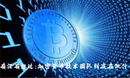 你有没有想过：加密货币技术团队到底在做什么？